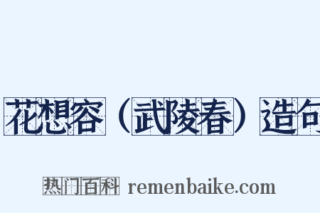 花想容（武陵春）造句是什么意思的图片